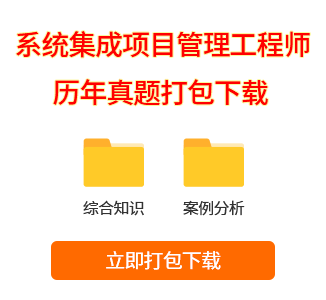 系統集成項目管理工程師真題打包下載